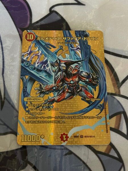 ボルメテウスサファイアドラゴン 金 デュエキング デュエマ デュエルマスターズ