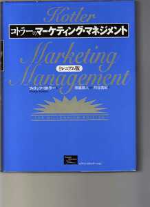 コトラーのマーケティング・マネジメント　ミレニアム版　フィリップ・コトラー著