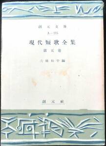 @kp106◆稀本◆◇ 「 現代短歌全集 第五巻 」創元文庫 ◇◆ 大橋松平編 創元社 昭和27年 初版