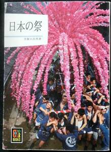 @kp406◆◇稀本◆◇「 日本の祭 」カラーブックス ◇◆ 芳賀日出男　保育社　昭和40年 初版 