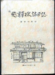 @kp606◆極稀本 非売品◆◇ 「 続 飛騨採訪日誌 」五倍子雑筆第八号 ◇◆ 澤田四郎 澤田四郎著発行 昭和14年 