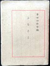 @kp006◆超稀本 非買品◆◇ 「 ふるさと 」序文:柳田國男◇◆ 澤田四郎作編 三省堂 昭和6年 初版_画像1