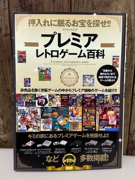 プレミアレトロゲーム百科 押入れに眠るお宝を探せ!! 本 ファミコン
