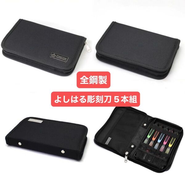 新品・未使用/彫刻刀セット 5本組 おしゃれ 小学校 小学生 右利き 左利き 男女兼用 安全ガード付き 全鋼製 よしはる彫刻刀