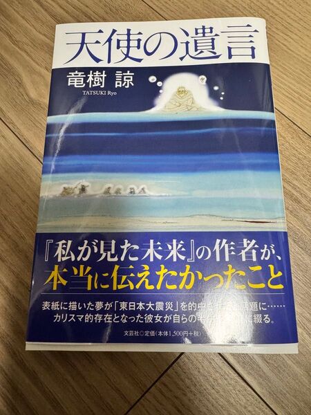天使の遺言 竜樹諒 文芸社