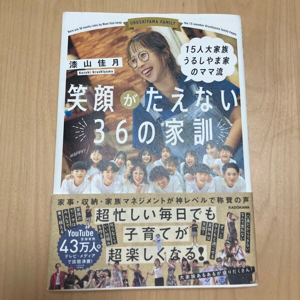 15人大家族うるしやま家のママ流笑顔がたえない36の家訓 漆山佳月/著