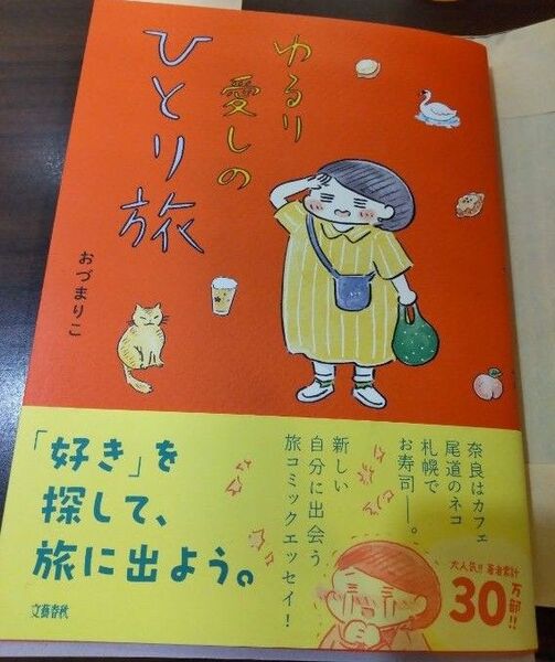 おづまりこさん ひとり旅