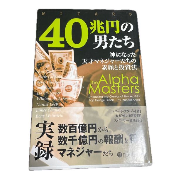 40兆円の男たち 神になった天才マネジャーたちの素顔と投資法