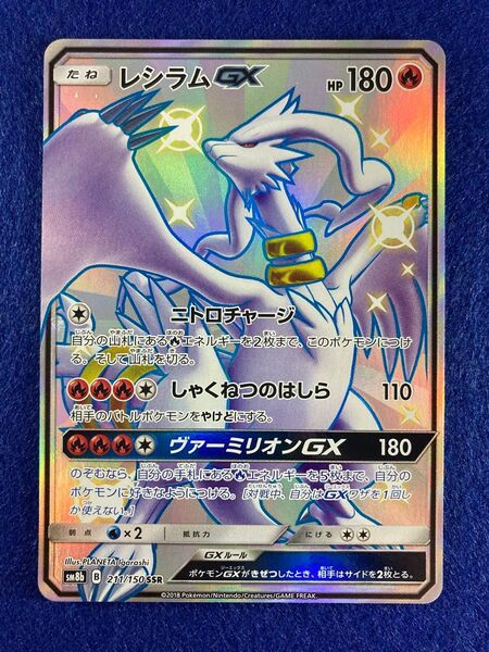 ポケモンカード レシラムGX SSR
