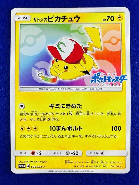 ポケモンカード サトシのピカチュウ 086/SM-P プロモ