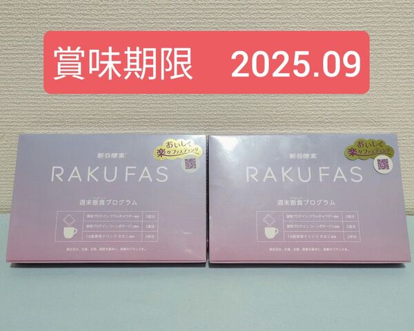 新谷酵素 RAKUFAS ラクファス 週末断食プログラム×2 酵母プロテインスープ 18穀酵素ドリンク
