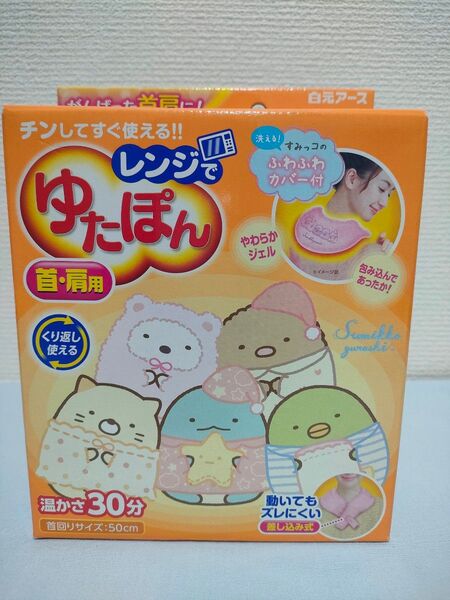 【未開封】 ゆたんぽ 白元アース 首肩用 すみっコぐらし