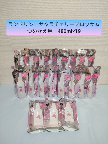ランドリン サクラチェリーブロッサム 2025 つめかえ用 480ml×19
