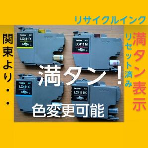 満タンリサイクルインクLC411-4PK 4色4個 純正カートリッジに互換インク満タン表示書き換え済み