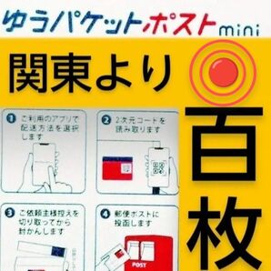◎ゆうパケットポストmini封筒100枚 帯封つき/匿名配送料込み◎折り曲げません◎