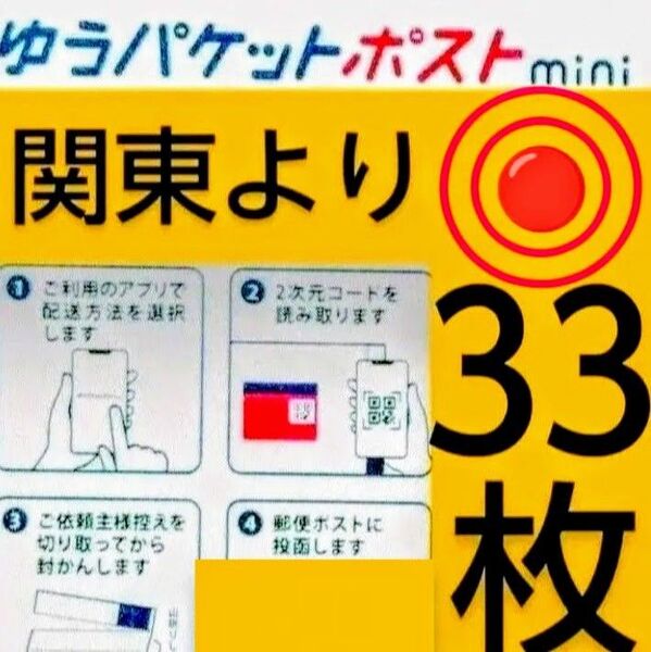 ◎ゆうパケットポストmini封筒33枚/匿名配送料込み◎折り曲げます◎