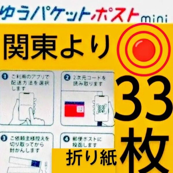 ◎折り紙、ゆうパケットポストmini封筒33枚/匿名配送料込み◎折り曲げます◎