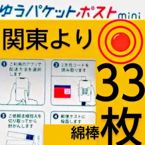 ◎綿棒、ゆうパケットポストmini封筒33枚/匿名配送料込み◎折り曲げます◎