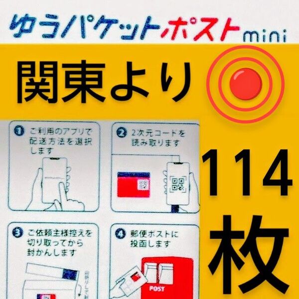 ◎ゆうパケットポストmini封筒114枚◎バラ売り可能◎3,000円分◎帯封付き(50枚単位)/匿名配送料込み◎折り曲げません◎