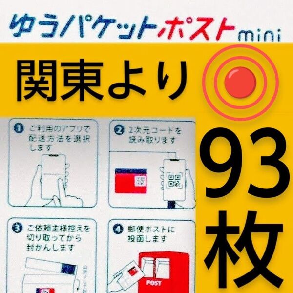 ◎ゆうパケットポストmini封筒93枚◎バラ売り可能◎2,500円分◎帯封付き(50枚単位)/匿名配送料込み◎折り曲げません