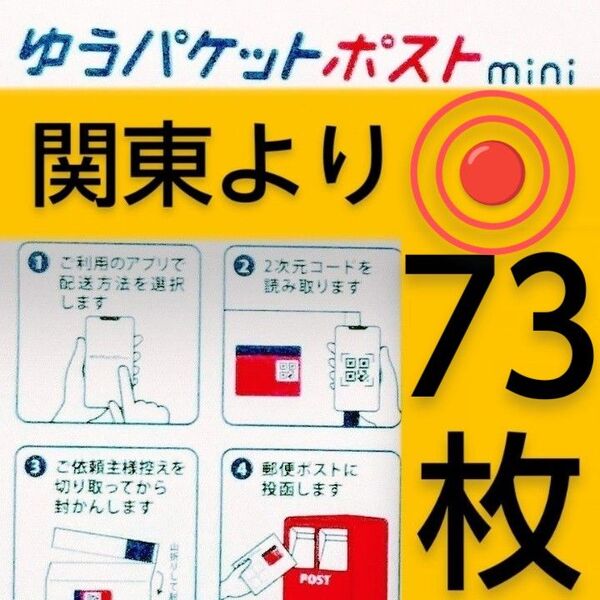 ◎ゆうパケットポストmini封筒73枚◎バラ売り可能◎帯封つき(50枚単位)/匿名配送料込み◎