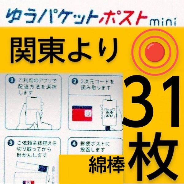 ◎裸の綿棒1本/ゆうパケットポストmini封筒31枚/折り曲げません/匿名配送ゆうパケットポスト送料込み◎
