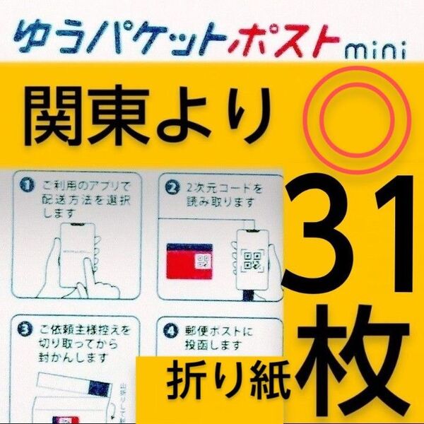 ◎折り紙/ゆうパケットポストmini封筒31枚/折り曲げません◎
