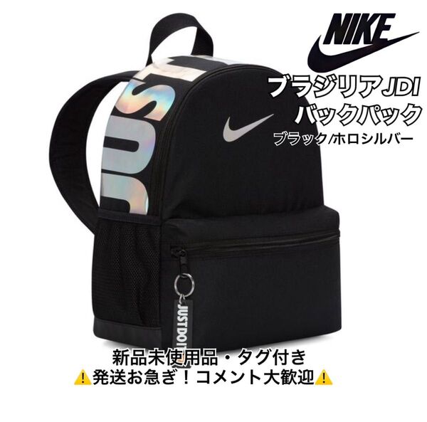 ナイキ/NIKE/ ブラジリア JDI バックパック ブラック・ホロシルバー