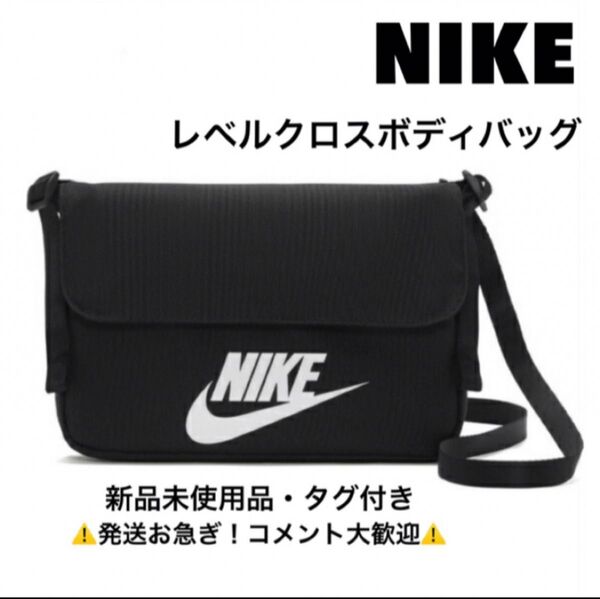ナイキ/NIKE/レベルクロスボディバッグブラック