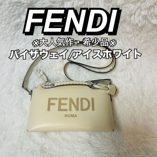 FENDI/フェンディ/バイザウェイ/2wayショルダーバッグ/ホワイト