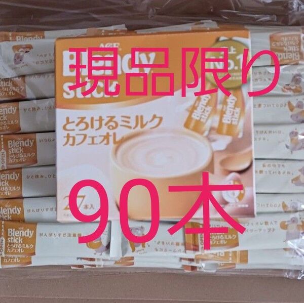 AGFブレンディ スティック とろけるミルクカフェオレ