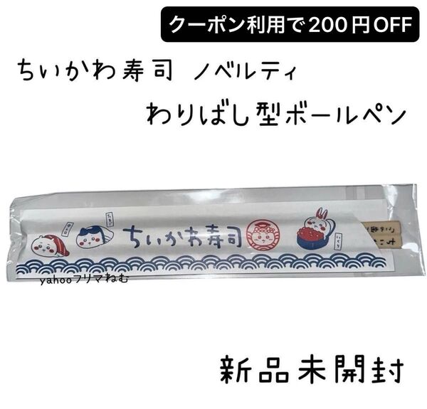 むちゃうま!! ちいかわ寿司 ノベルティ わりばし型ボールペン