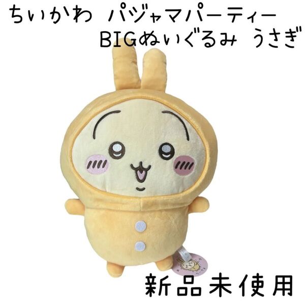 ちいかわ パジャマパーティー BIGぬいぐるみ 〜うさぎ〜
