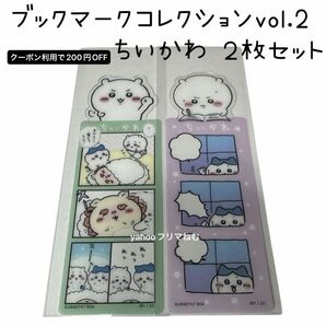ちいかわ ブックマークコレクションvol.2 ちいかわ 2枚セット