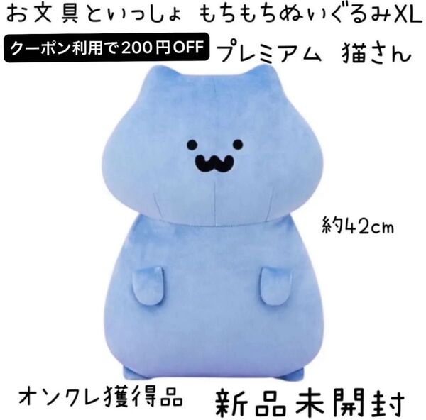 【新品未開封 オンクレ獲得品】 お文具といっしょ もちもちぬいぐるみXL プレミアム ねこさん 猫さん ネコさん ぬいぐるみ