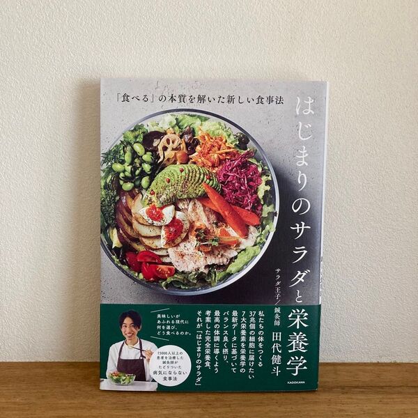 はじまりのサラダと栄養学 「食べる」の本質を解いた新しい食事法 田代健斗/著