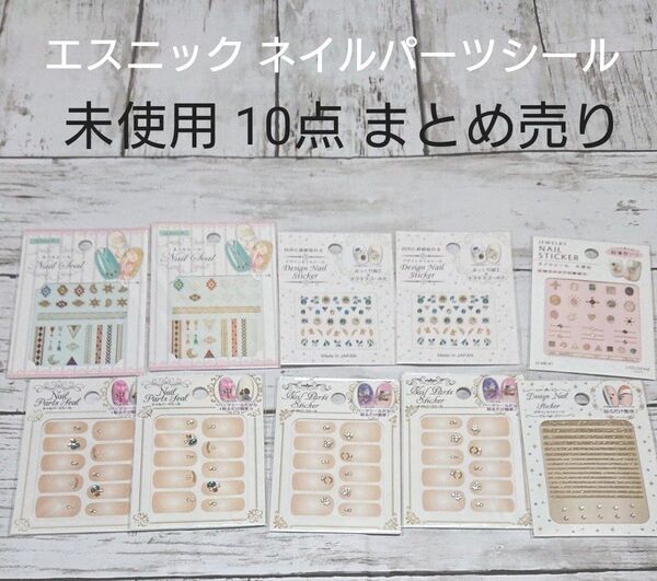 ネイルアート パーツシール ネイルシール 未使用 10点 まとめ売り