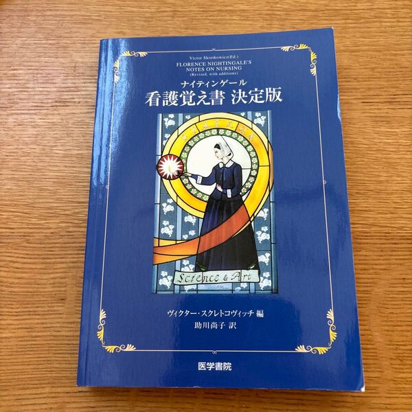 ナイチンゲール看護覚え書 決定版 医学書院