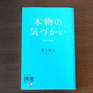 本物の気づかい 井上裕之 ディスカヴァー携書