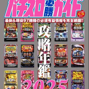 パチスロ必勝ガイド攻略年鑑2025