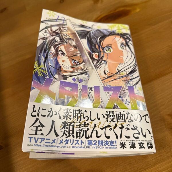 メダリスト 13巻 最新刊