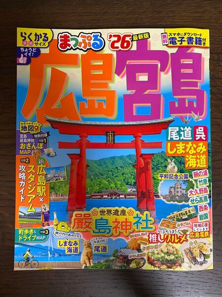 まっぷる らくかるサイズ 広島宮島 尾道呉しまなみ海道 26/旅行