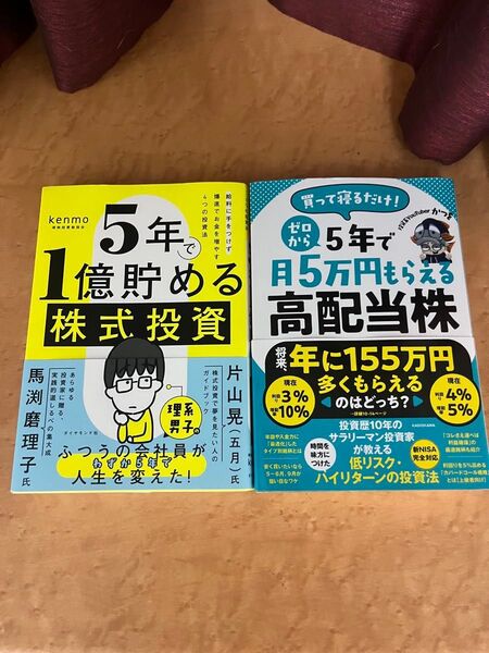2冊セット 5年で1億貯める株式投資 5年で月5万円もらえる高配当株