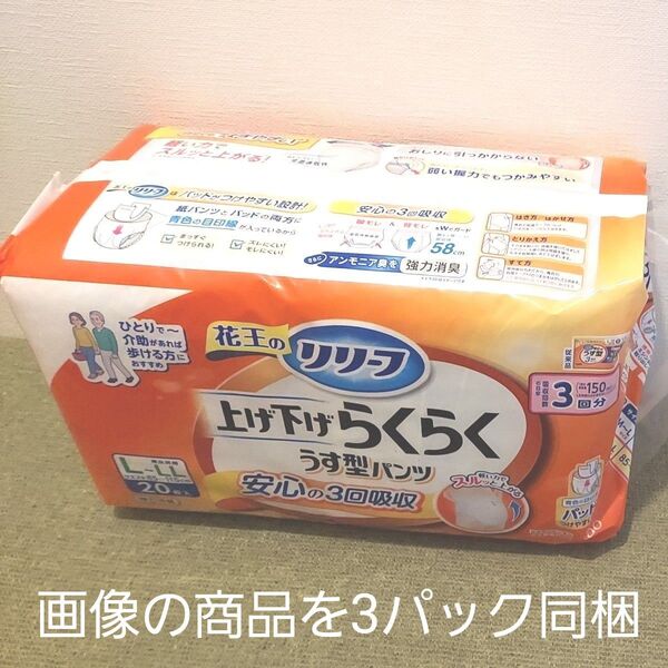 Kao リリーフ 上げ下げらくらくパンツ L-LL 3回分 20枚 3パック送料込 合計60枚 花王 大人用 紙おむつ 介護用品