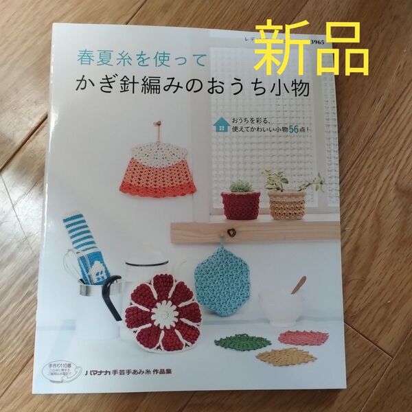 春夏糸を使って かぎ針編みのおうち小物