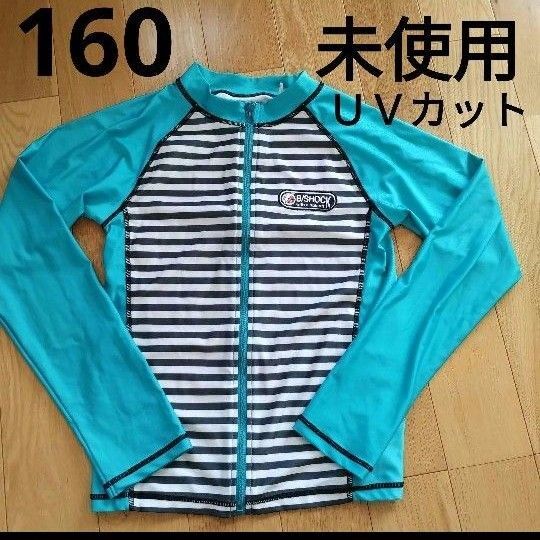 未使用 160 ラッシュガード 水着 日焼け防止 UVカット 99.99% プール 長袖 水泳 前開き 水着