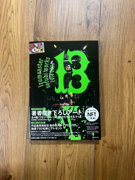 13 Izumonster sofubi works 2014-2024 中古本