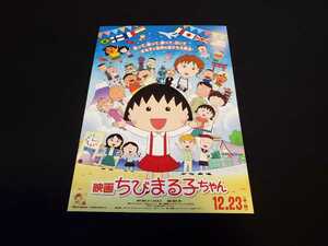 ■映画チラシ　「映画 ちびまる子ちゃん」