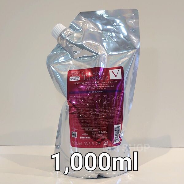 ミルボン グランドリンケージ ヴェロアリュクス シャンプー 1,000ml詰替えサイズ 新品未開封品