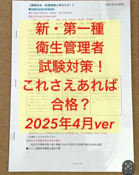 ◎新・第一種衛生管理者試験対策 これさえあれば合格?2025年ver 全33ページ